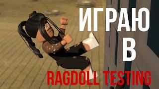 Играю в СУМАСШЕДШУЮ игру!  Roblox Ragdoll Testing