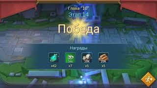 Lords Mobile Глава 10 Этап 14, vergeway Chapter 10 Stage 14