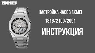 Настройка часов SKMEI 1816/2100/2091