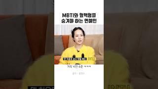 MBTI와 혈액형을 숨겨야 하는 연예인