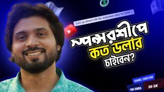 কত ডলার চাইবেন? YouTube Sponsorship Rate? (1K-250K Subs) | Agreement?