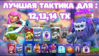  ЛУЧШИЙ ПРОСТОЙ МИКС  12ТХ 13ТХ 14ТХ 15ТХ ЙЕТИ + СУПЕРЛУЧНИЦА, clash of clans супер луки клеш