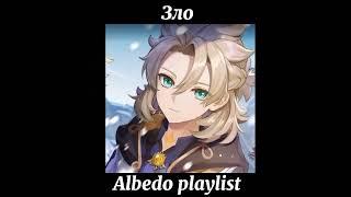 Альбедо плейлист/Albedo playlist {RUS-ENG}