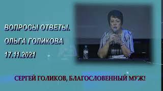 Ольга Голикова о благословенном муже.