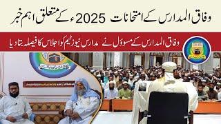 Wifaq Ul Madaris Imtihan 2025 / Tody News wifaqulmadaris / Madaris News / وفاق المدارس  / Multan