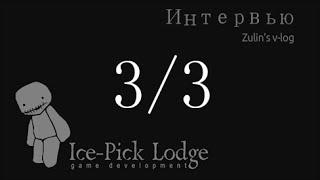 Интервью с Ice Pick Lodge (часть 3)