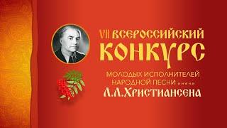 VII Всероссийский конкурс молодых исполнителей народной песни им. Л.Л. Христиансена