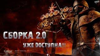 Fallout NV. Сборка 2.0. (Устарело, не совсем актуально)