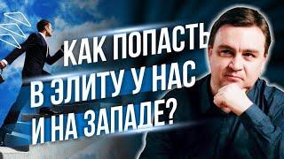 Как попасть в элиту у нас и на Западе? /// Правдоруб