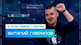 Виталий Гаврилов: «В TikTok главное — креатив»  Спецпроект LeadBit & ZorbasMedia