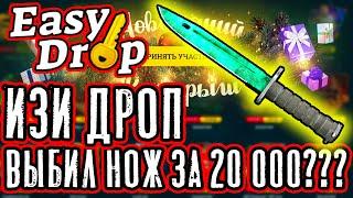 ИЗИ ДРОП ВЫБИЛ ДОРОГОЙ НОЖ? EASY DROP ОКУПАЕТ? ИЗИДРОП ПРОВЕРКА EASYDROP БУДУ ЖДАТЬ ОКУПА ))