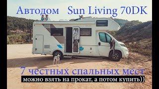 Дом на колесах Sun Living 70DK от Adria-Mobil. 2018 в прокате и в продаже. В наличии в России.