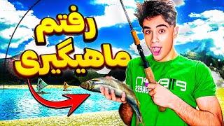 رفتم ماهیگیریباورم نمیشه تونستیم ماهی بگیریم