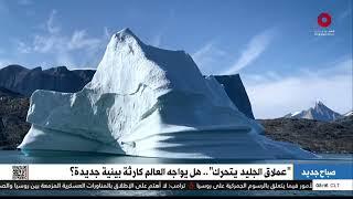 أكبر جبل جليدي في العالم يتحرك... هل نحن على أعتاب كارثة بيئية؟