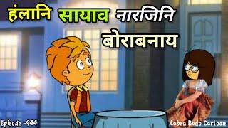 Narji aa makou bwrabkw//episode -944// Labra Bodo Cartoon //