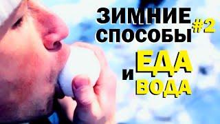 Галилео. Зимние способы 2. Найти еду и воду