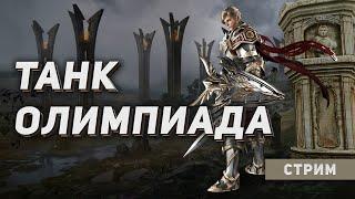 Олимпиада на ТАНКЕ в Lineage 2. Обзор боев старых и новых серверов.