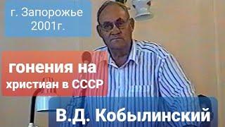 В.Д. Кобылинский. Свидетельство о гонениях на христиан в СССР.