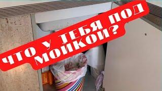 Под мойкой. Как навести порядок под мойкой