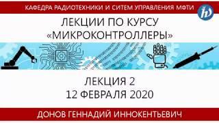Лекция №2 "Микроконтроллеры" (Донов Г.И.)