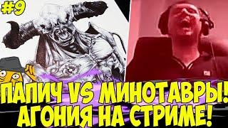 ПАПИЧ ПРОТИВ МИНОТАВРА В DOOM! НЕ МОЖЕТ ПРОЙТИ!!! #9 [DOOM]