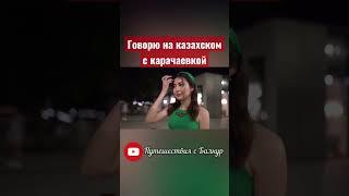 А вы поняли бы карачаевский язык?