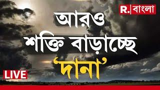 Cyclone Dana News |  কখন, কোথায় আছড়ে পড়বে 'দানা'?