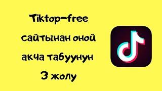 Tiktop-free сайтынан оной акча табуунун жолдору