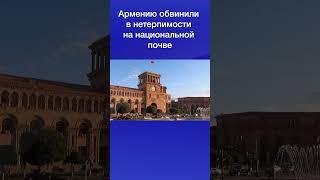 Армению обвинили в нетерпимости на национальной почве