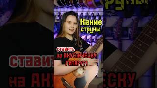 Как выбрать толщину струн для акустики? #majormusic #гитара #музыкальныймагазин #струны #акустика