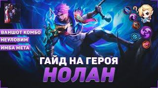 ГАЙД НА НОЛАНА В MOBILE LEGENDS | В МИФИК НА НОЛАНЕ