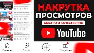 КАК НАКРУТИТЬ ПРОСМОТРЫ в YouTube // НАКРУТКА ПРОСМОТРОВ В ЮТУБЕ