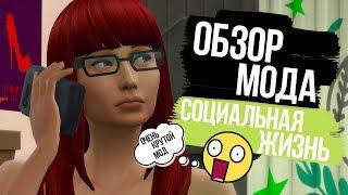 Обзор мода для Sims 4 - Социальная деятельность / Очень полезный мод!