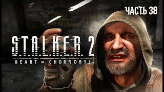 S.T.A.L.K.E.R. 2 Heart of Chornobyl Прохождение # 38. Безумный план Шрама.