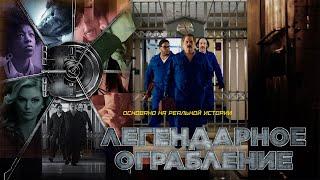 Легендарное ограбление | Vault (Фильм 2019, триллер, криминал)