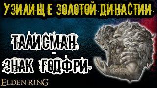 Как пройти УЗИЛИЩЕ ЗОЛОТОЙ ДИНАСТИИ и взять талисман ЗНАК ГОДФРИ Elden Ring.