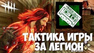 ТАКТИКА ИГРЫ ЗА ЛЕГИОН. Аддон - КАССЕТА СУЗИ(сьюзи - Susie's Mix Tape). DEAD BY DAYLIGHT