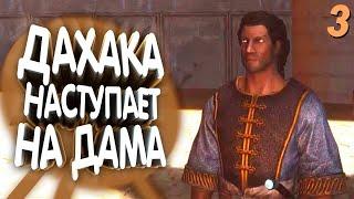 World of Rudra. Дахака наступает! Прохождение #3 | Skyrim mod