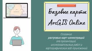 Инструкция. Базовые карты ArcGIS Online.  Создание растровых карт-иллюстраций для презентаций