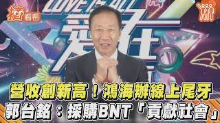 營收創新高！鴻海辦線上尾牙 郭台銘：採購BNT「貢獻社會」 #Shorts