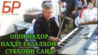 ОШИ НАХОР НАХДУ ГАЗАЛХОИ СУБХОНИ САИД OSHI NAHOR NAHDU GAZALHOI SUBHONI SAID LEGEND TAJIKISTAN GISAR