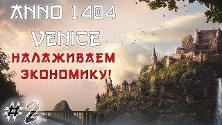 Anno 1404 Venice: сценарий император! #2 НАЛАЖИВАЕМ ЭКОНОМИКУ!