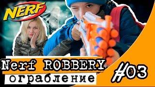 Нёрф война ограбление на русском // Nerf war robbery