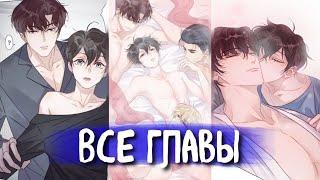 (Сёнэн-ай) Сегодня даме снова не сделали предложение [Озвучка манги | 1-82 главы] манга яой