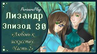 СЛАДКИЙ ФЛИРТ: ШКОЛА - ЛИЗАНДР, 30 ЭПИЗОД  PERINARA PLAY