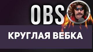 Как в обс Сделать круглую вебку Любой Фигурой вебку obs