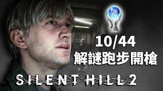 【重開】沉默之丘2 重製版 - 解謎跑步卡關 -【全成就挑戰】SILENT HILL 2