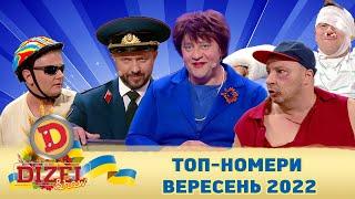  Дизель шоу 2022  ТОП-номери вересня 