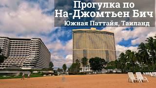 Юг Паттайи. Прогулка: пляж На-Джомтьен, Glass House, Отель Ambassador