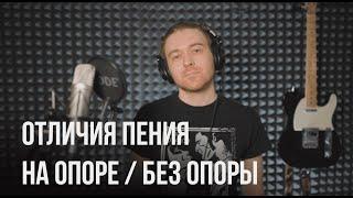 Чем отличается пение на опоре и без опоры